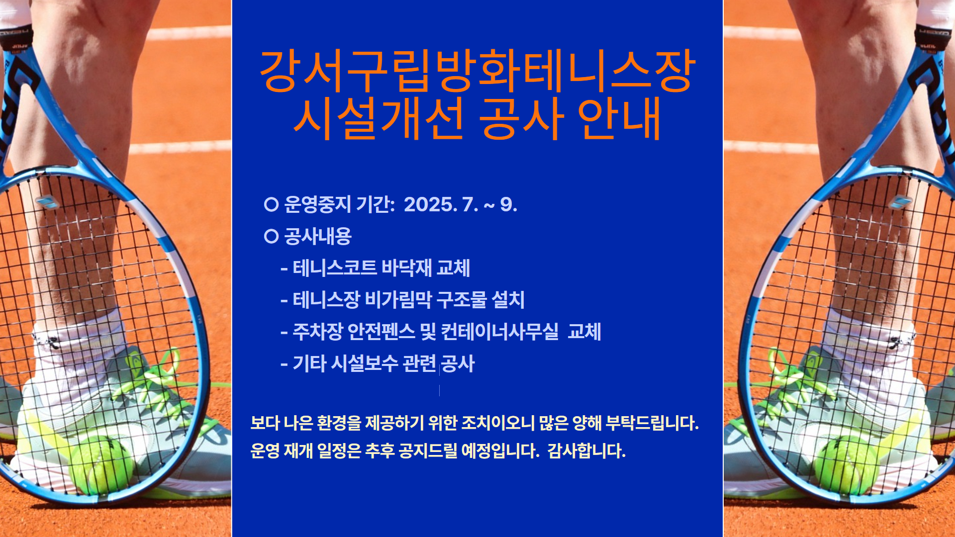 테니스장 공사 안내.jpg